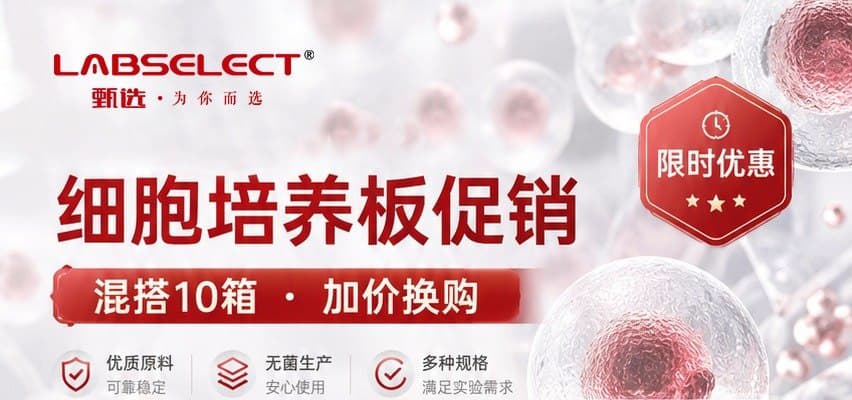 LABSELECT 细胞培养板混搭换购活动海报