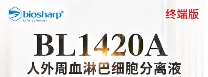 Biosharp BL1420A 人外周血淋巴细胞分离液活动