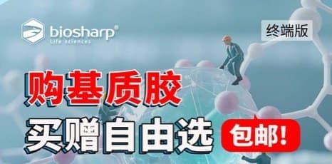 Biosharp 基质胶买赠活动