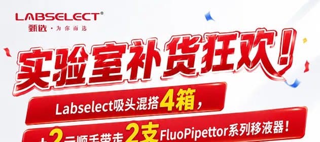 LABSELECT 多种吸头好礼换购活动海报