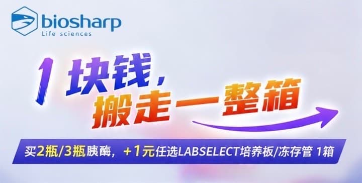 Biosharp BL512B 胰酶加 1 元换购 LABSELECT 培养板或冻存管活动