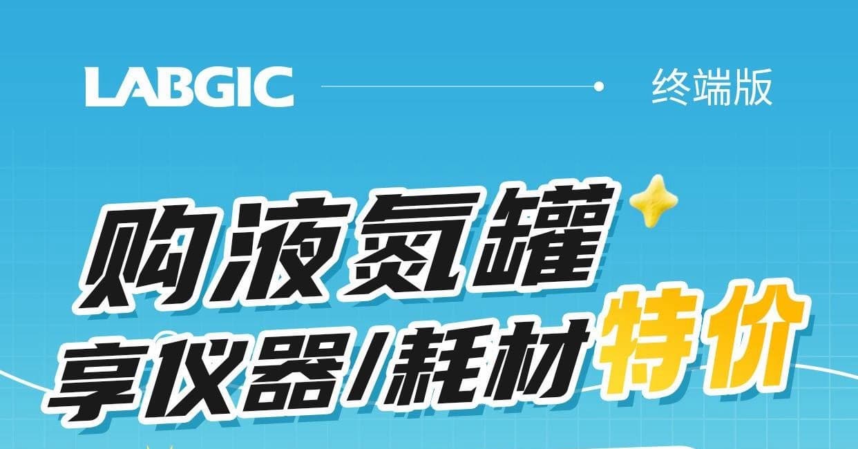 LABGIC 液氮罐福利活动海报