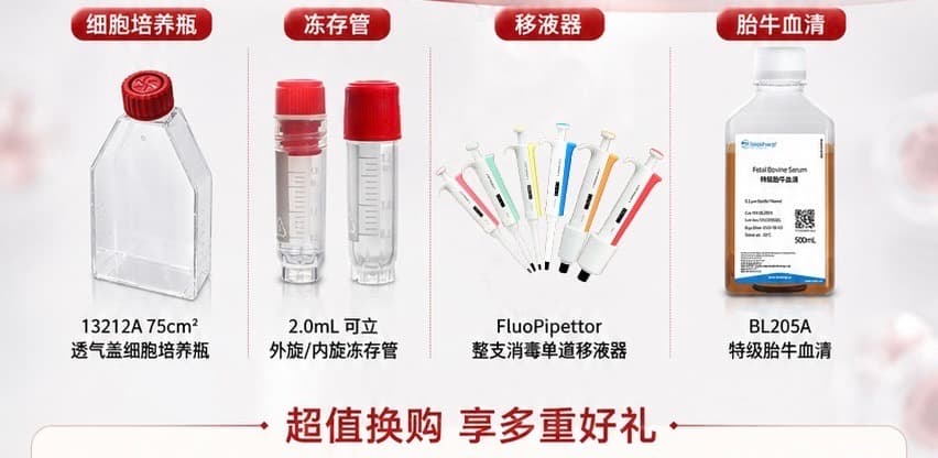 超值换购好物：细胞培养瓶、冻存管、移液器、特级胎牛血清