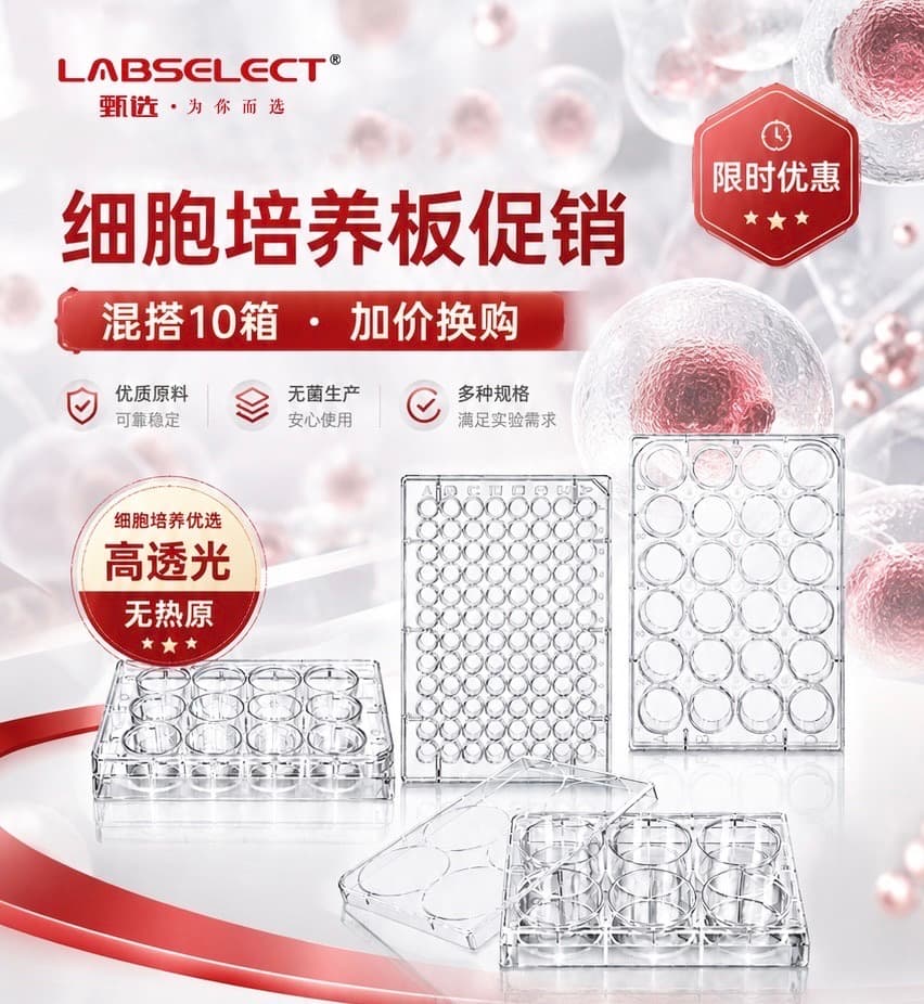 LABSELECT 细胞培养板促销：混搭 10 箱 · 加价换购