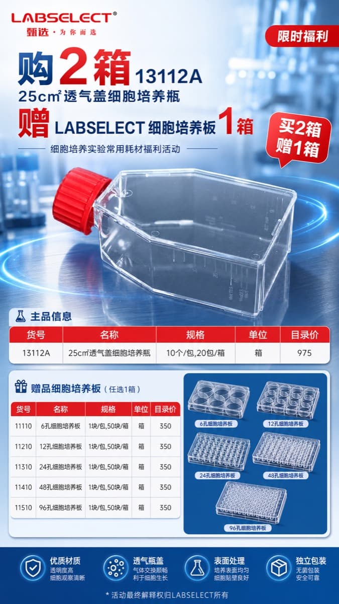 LABSELECT 25 cm² 透气盖培养瓶赠细胞培养板活动