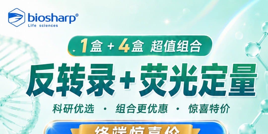 Biosharp 反转录+荧光定量组合特价活动海报