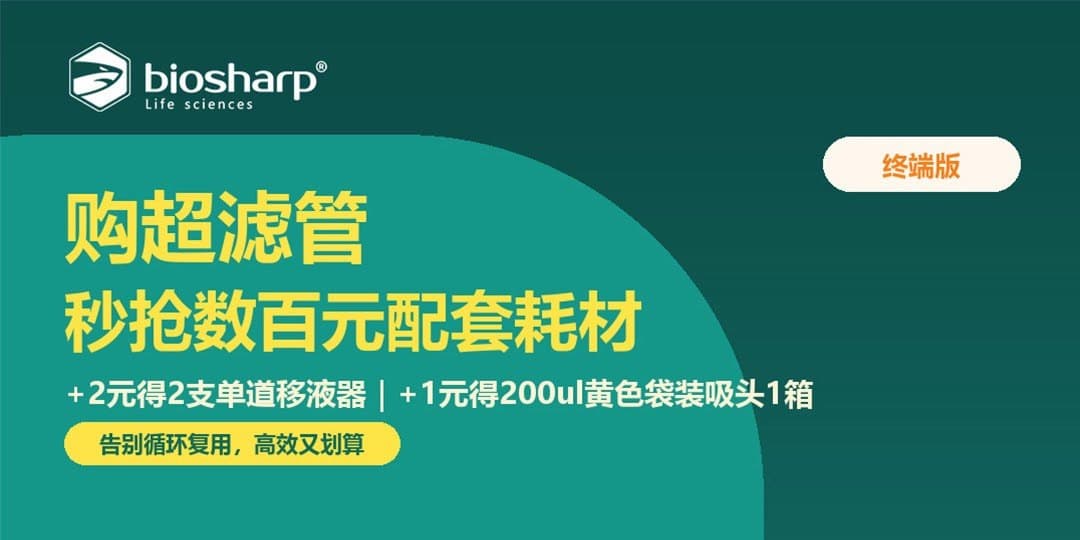 Biosharp 购超滤管秒抢百元配套耗材活动海报