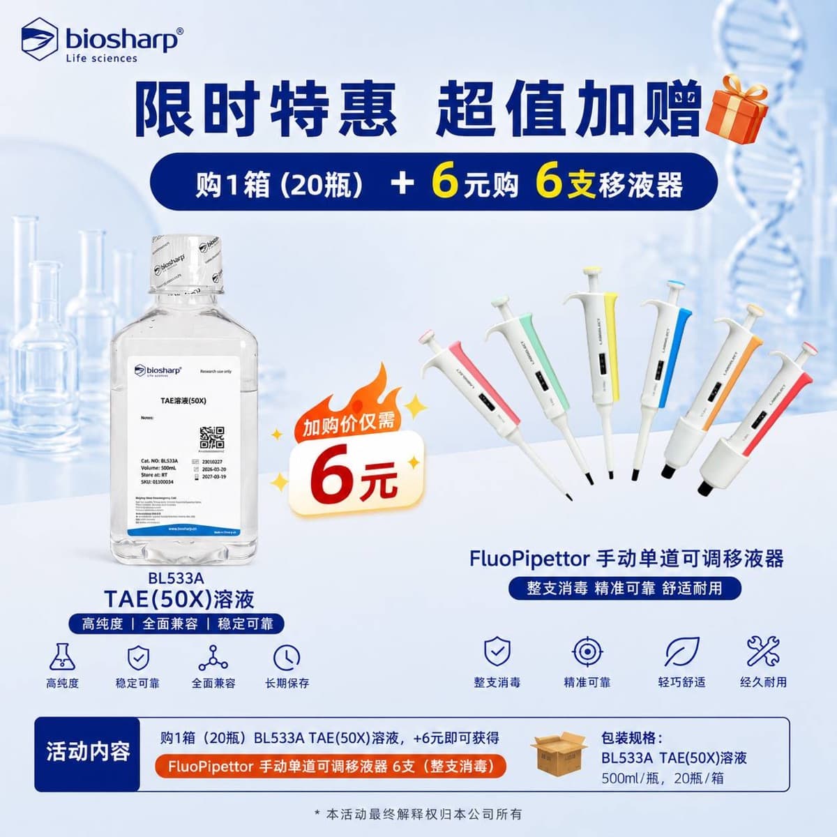 Biosharp TAE 50X 溶液加购移液器活动