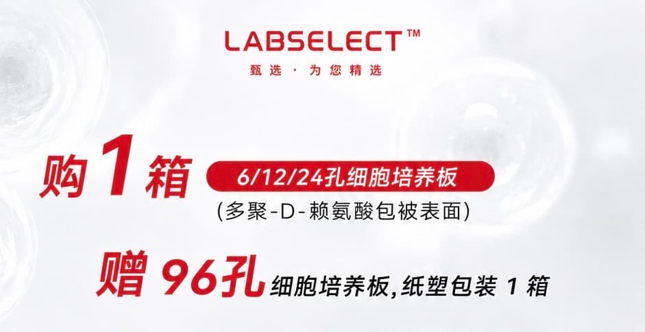 LABSELECT 细胞培养板买一赠一活动