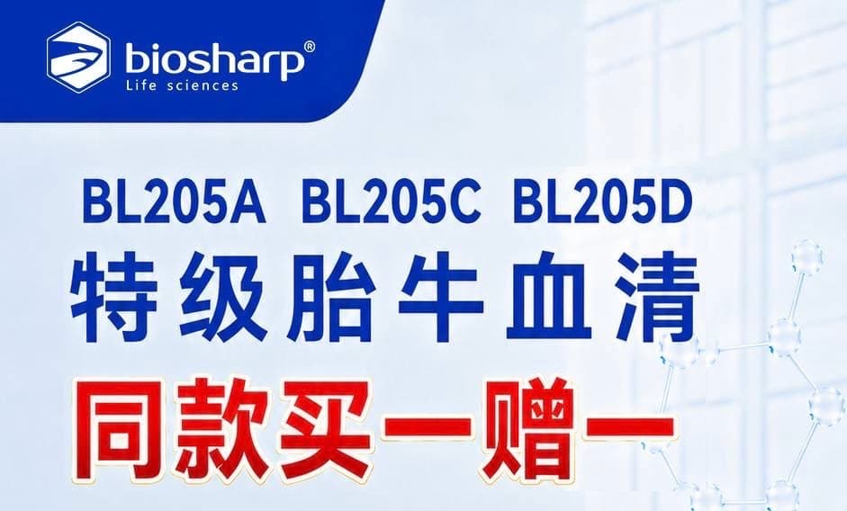 Biosharp BL205A、BL205C、BL205D 特级胎牛血清同款买一赠一活动海报