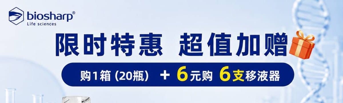 Biosharp TAE 50X 溶液加购移液器活动