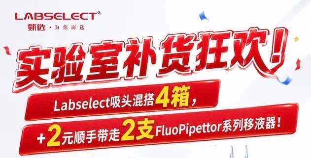 LABSELECT 实验室补货狂欢:吸头混搭 4 箱加 2 元换购移液器