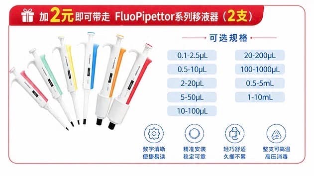 加 2 元换购 FluoPipettor 系列移液器,多量程可选